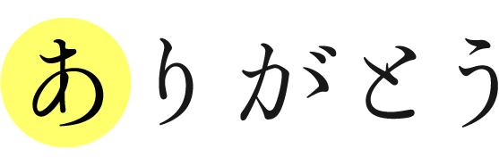 ありがとうロゴ